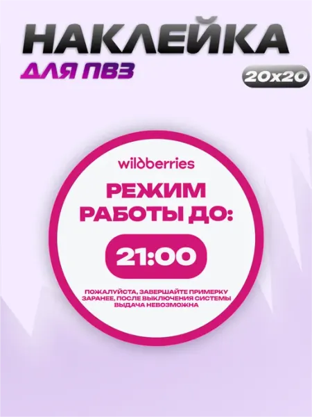 Наклейка ПВЗ Wildberries Режим работы до 21 ПВЗ на заказ