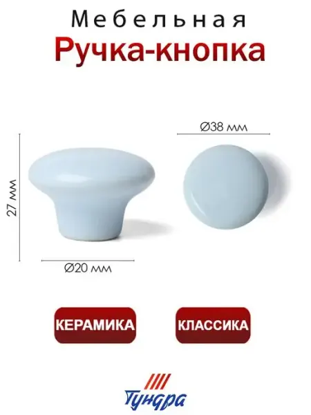 Ручка мебельная керамическая Tundra
