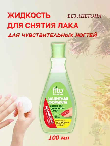 Fitoкосметик жидкость для снятия лака без ацетона 100 мл