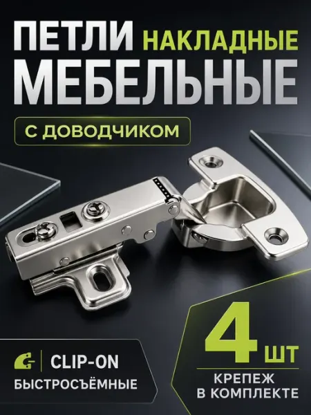 Петли мебельные с доводчиком для кухни в шкаф 4 шт