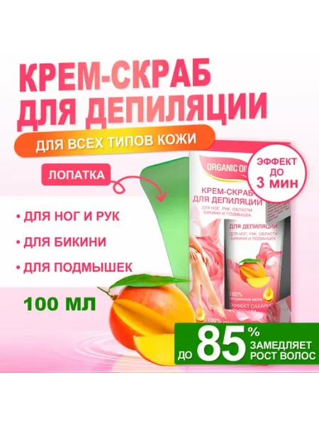 Fito косметик Крем-скраб "ORGANIC OIL" 100мл