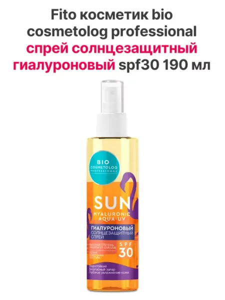 Fito косметик Спрей солнцезащитный гиалуроновый SPF30 190 мл