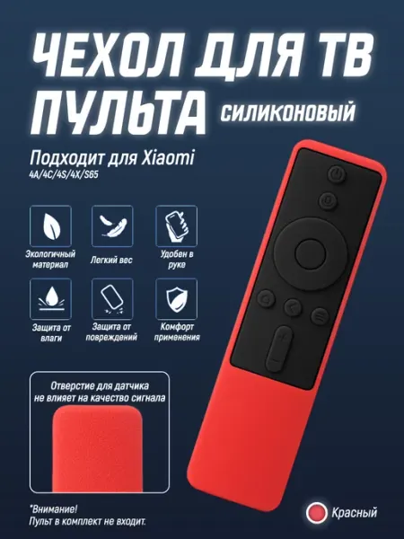 Защитный чехол для пульта ДУ Xiaomi 4A (Красный) Чехол силиконовый на пульт телевизора
