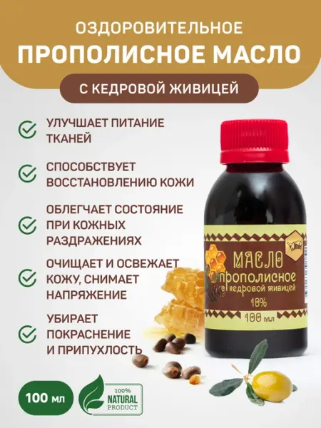 Косметическое масло с прополисом и кедровой живицей очищение