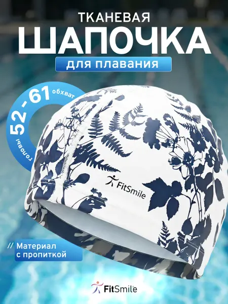 FitSmile Шапочка для бассейна тканевая с пропиткой