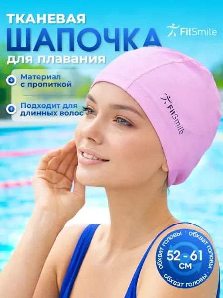FitSmile Шапочка для плавания в бассейн тканевая красивая