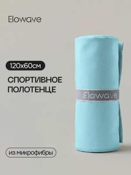 Полотенце спортивное из микрофибры, светло-синее, 120х60см Elowave