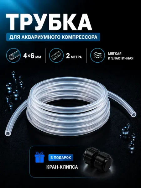 Трубка для аквариумного компрессора, 2 метра Titikaka