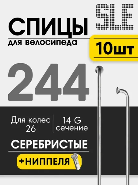 Спицы для велосипеда 244мм SLE