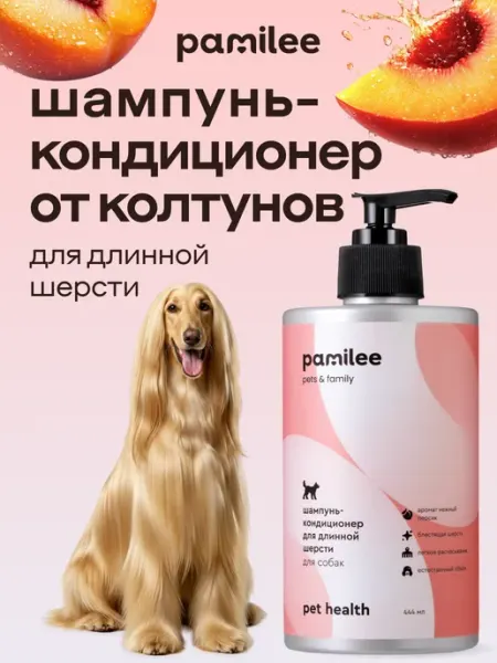 Шампунь-кондиционер для собак с длинной шерстью Pamilee