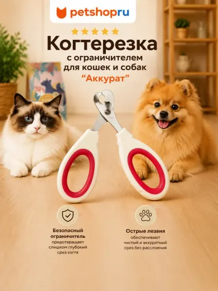Когтерезка с ограничителем для кошек и собак "Аккурат" PetShop