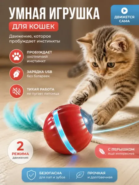 Игрушка для кошек интерактивная мяч с пером USB