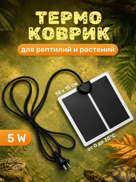 Термоковрик для рептилий и растений