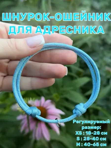 Ошейник-Шнурок для адресника ОБЛАЧКО