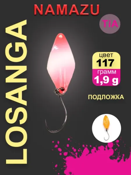 Блесна форелевая Pro TiA Losanga, вес 1,9 г, цвет 117 NAMAZU