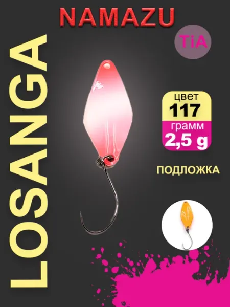 Блесна форелевая Pro TiA Losanga, вес 2,5 г, цвет 117 NAMAZU