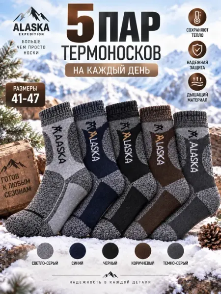 Термоноски мужские ALASKA зимние, шерстяные, 5 пар, 41–47 VESSKO