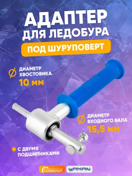 Адаптер для ледобура под шуруповерт, d-15,5 мм ЯМАН
