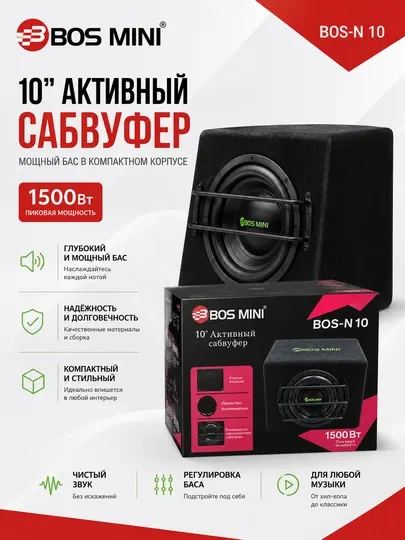 Активный сабвуфер BOS MINI BOS-N10, 10″, 1500 Вт, встроенный усилитель - Сабвуферы для авто