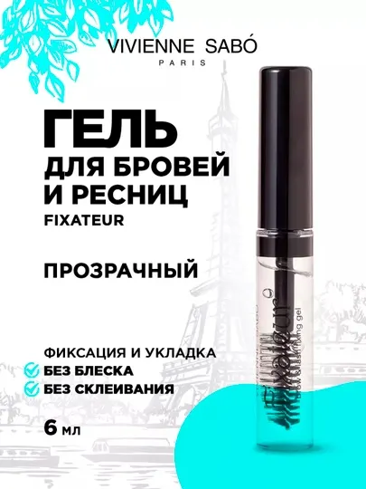 Гель для бровей Vivienne Sabo Fixateur фиксирующий, прозрачный, 6 мл