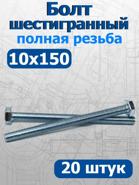 FIXER Болт шестигранный полная резьба М10х150мм оцинкованный