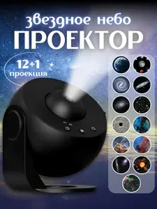 Проектор звездного неба ночник планетарий