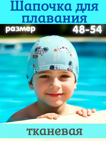 FIXGOOD Sport Шапочка для бассейна плавания детская тканевая Космос