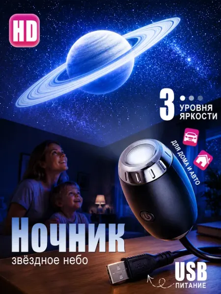 Ночник звездное небо мини проектор