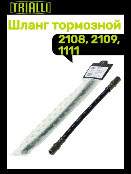 Шланг тормозной задний 2108 TRIALLI