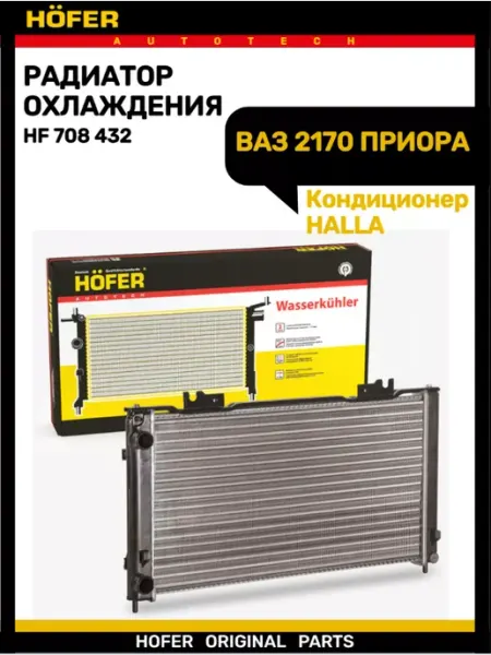 Радиатор охлаждения 2170 с кондиционерам Halla HOFER