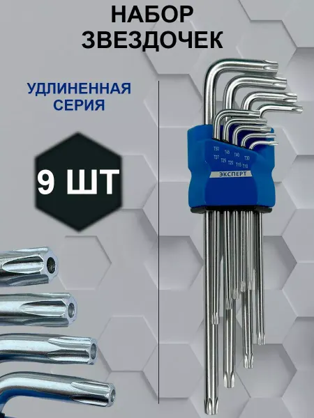 Шестигранники и Звездочки Набор ключей звездочек звездочки удлинённые
