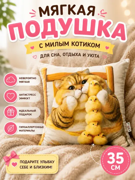 FixsiToysi Игрушка подушка Кот и цыплята