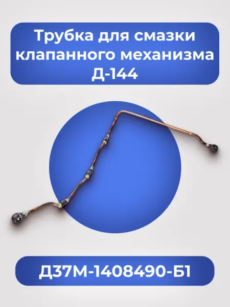 Трубка Д-144 для смазки клапанного механизма Д37М-1408490-Б1