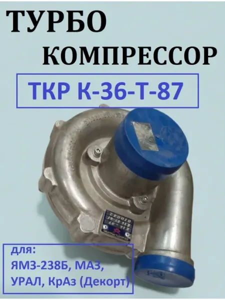Турбокомпрессор ТКР К-36-Т-87 МАЗ КРАЗ РусьТех-Комплект