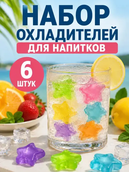 МиксХаус Кубики льда многоразовые набор 6 штук звездочки