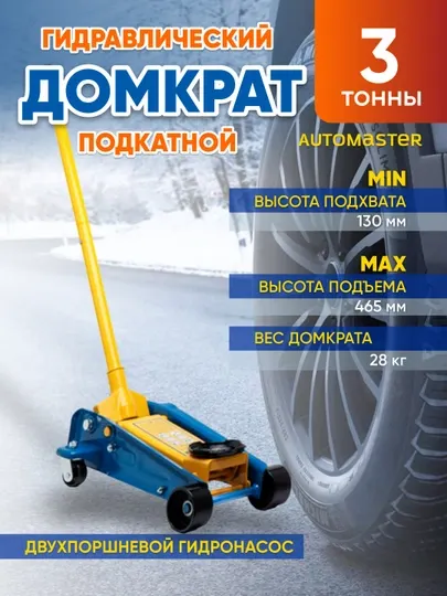 Домкрат гидравлический Automaster, подкатной 3т, 28 кг - Подъемное оборудование
