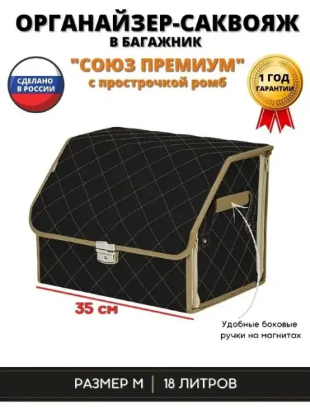 Сумка органайзер для авто "Союз Премиум" M Ромб A&P Групп