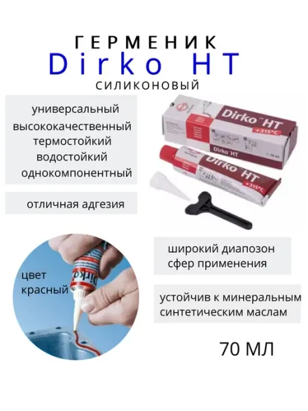 Герметик-прокладка Dirko HT, силиконовый ELRING