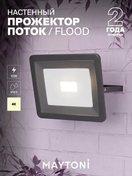MAYTONI Светильник Прожектор FL001-L10B4K