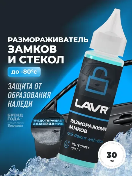 Размораживатель замков для автомобиля LAVR