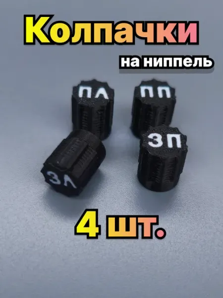 Колпачки-маркеры для авто колес и шин 4шт с надписью Моталочка