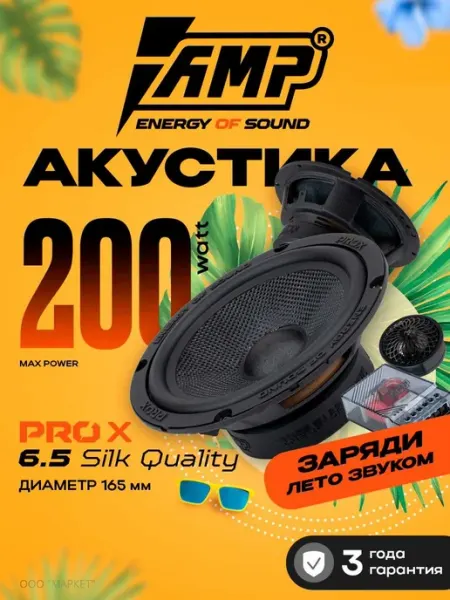 Динамики автомобильные 16 см AMP PRO X 6.5 100вт 3Ом 2 дин
