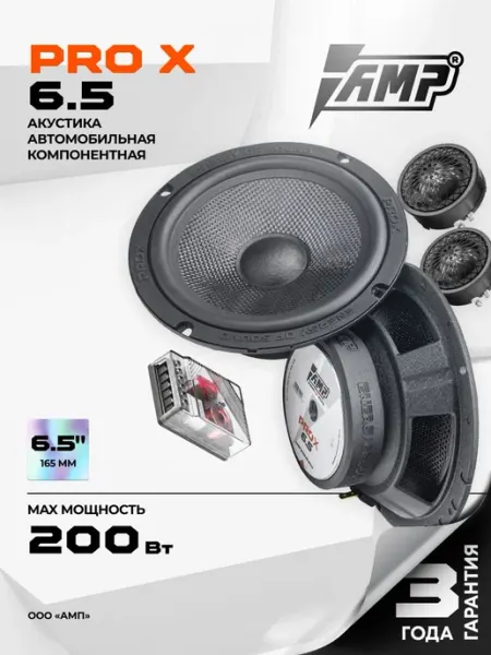 Динамики автомобильные 16 см AMP PRO X 6.5