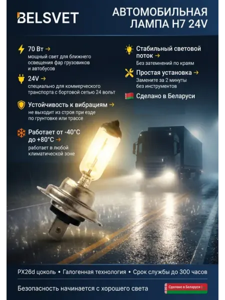 Лампа автомобильная галогеновая H7 24V 70W PX26d БЕЛСВЕТ