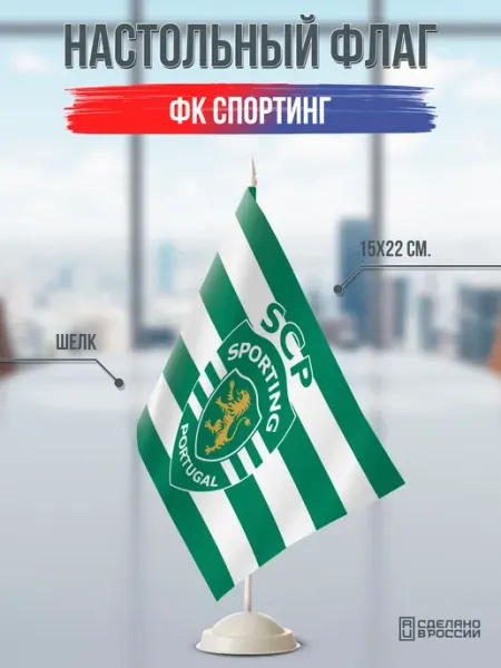 Flagger Сувенирный настольный флаг ФК Спортинг