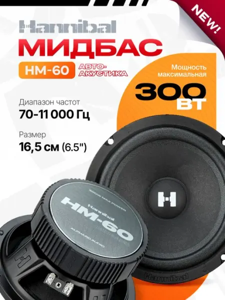 Динамики автомобильные Alphard Hannibal HM-60 Midbass Мидб
