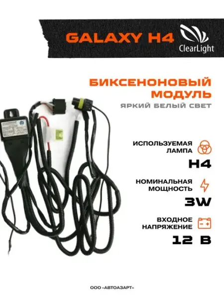 Би-ксеноновая проводка для ламп Н4 ( Galaxy) CLEARLIGHT