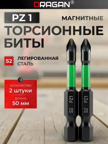 Биты для шуруповерта PZ1 2шт DRAGAN