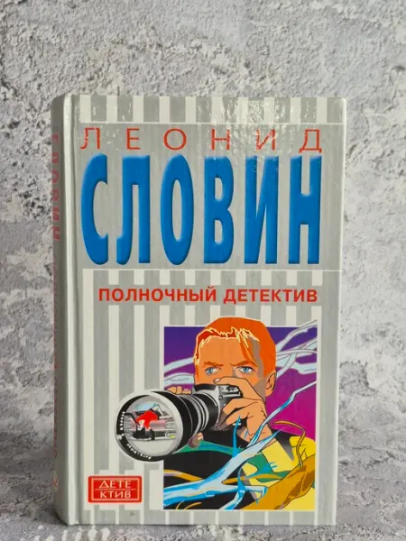 Полночный детектив. Ночь, прожитая трижды Издательство Омега-пресс