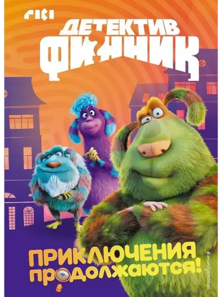 Детектив Финник. Приключения продолжаются! Эксмо